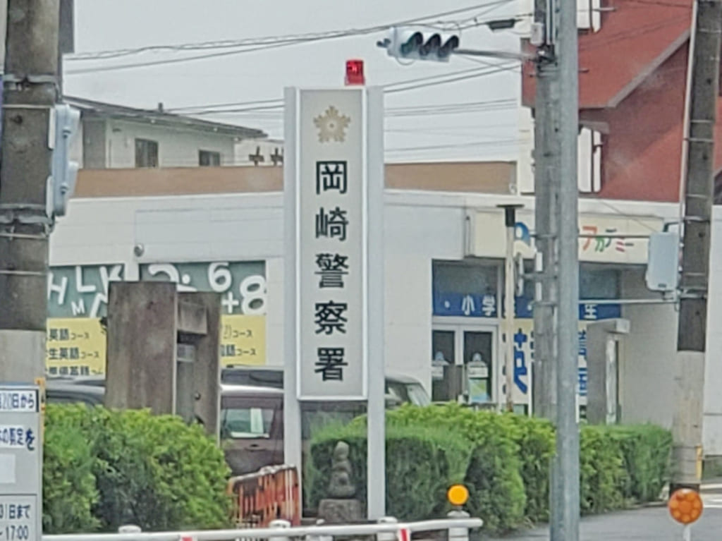 岡崎警察署