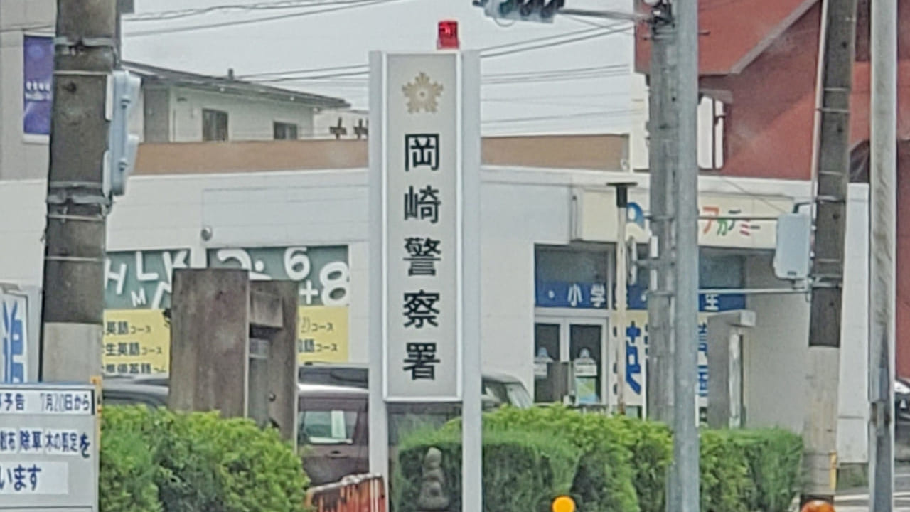 岡崎警察署