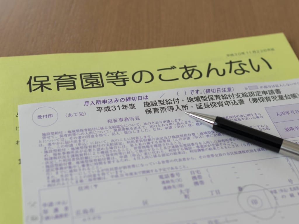 保育園申し込み