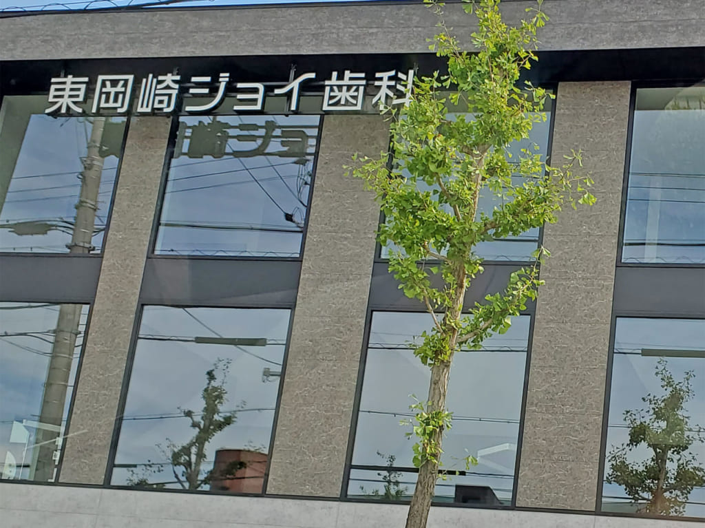 東岡崎ジョイ歯科
