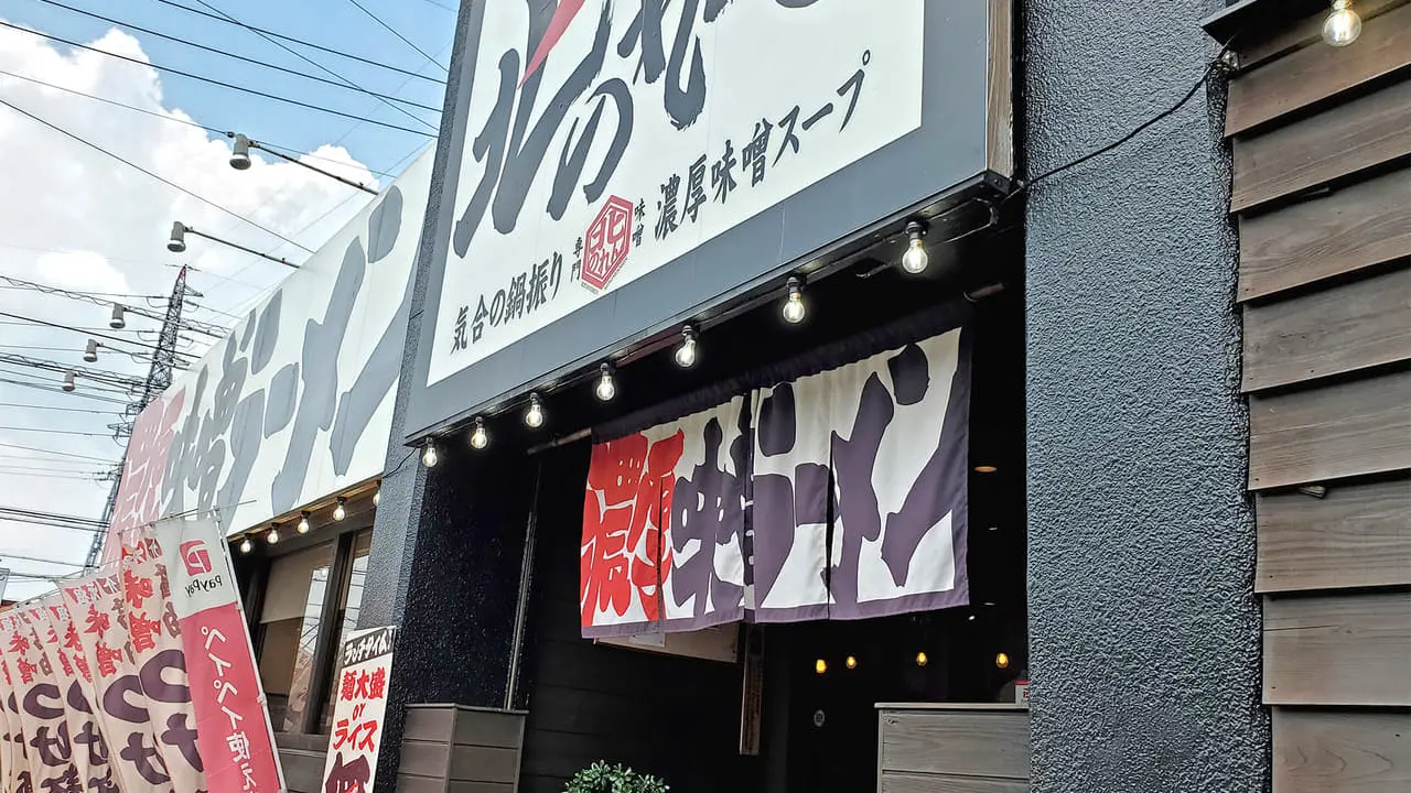 北のれん
