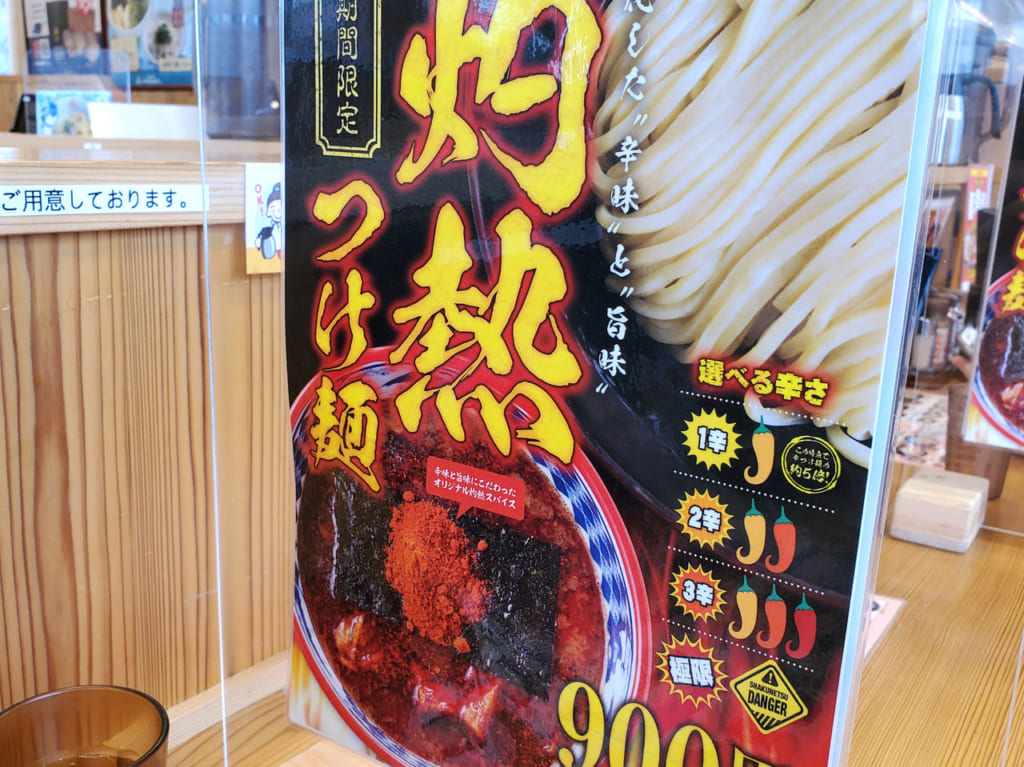 三田製麺所　灼熱つけ麺