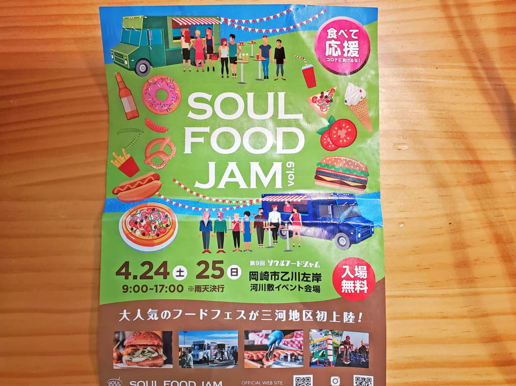 ソウルフードジャム岡崎