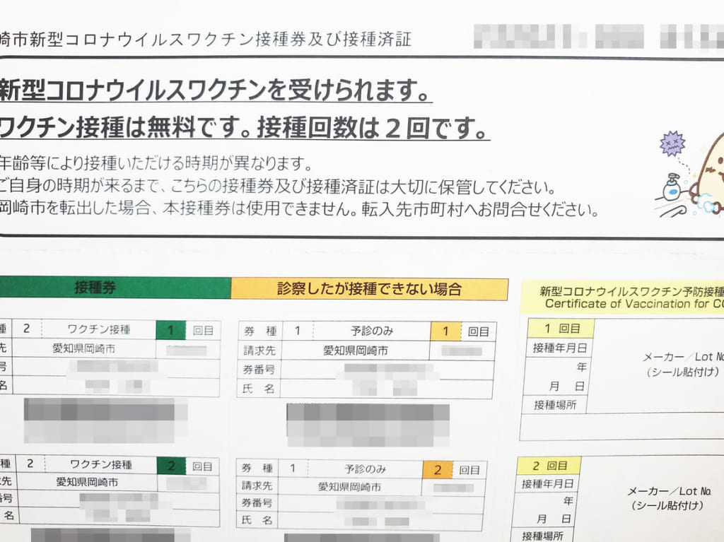 新型コロナワクチン接種券