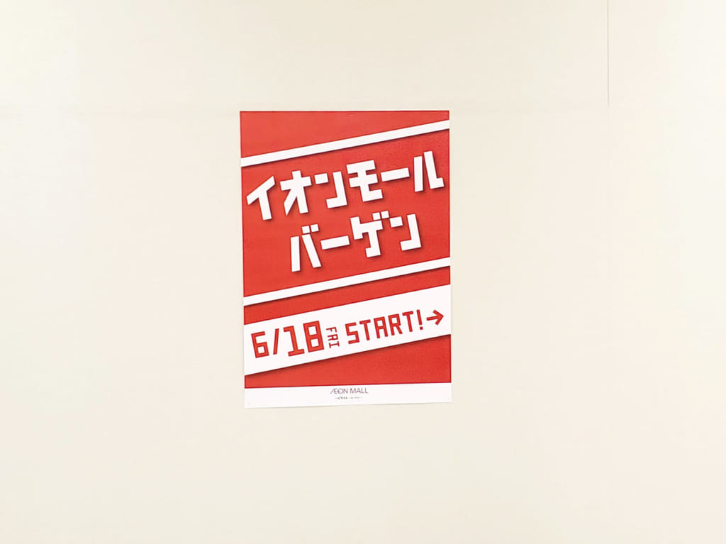 イオンモール岡崎バーゲンセール