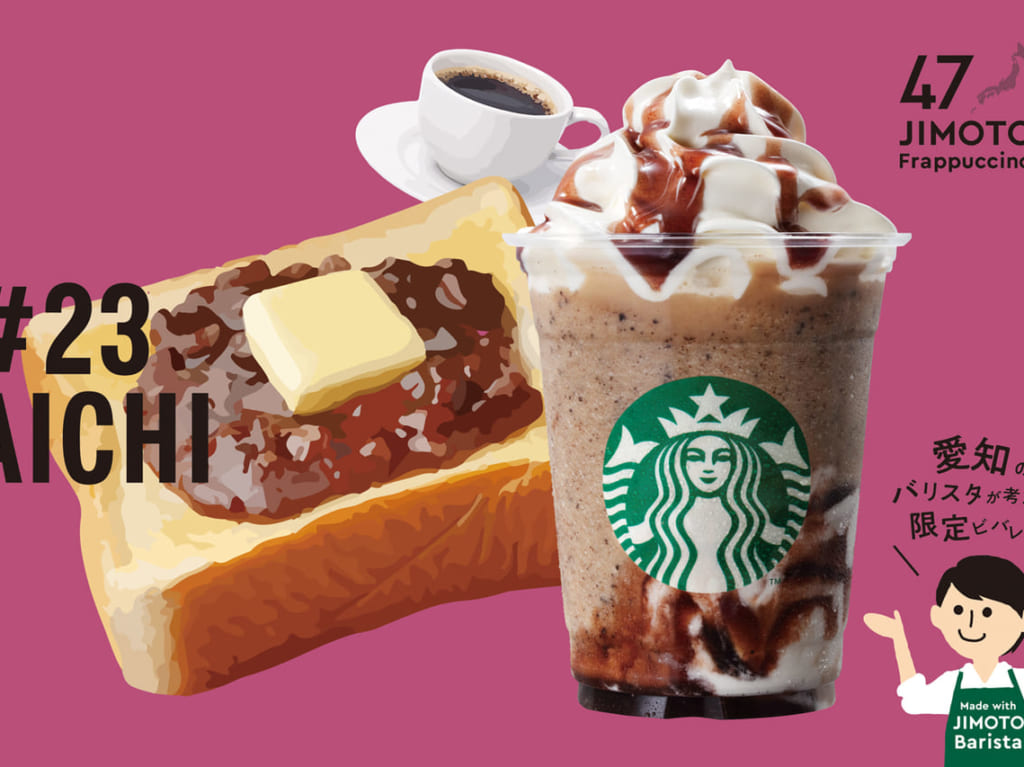 愛知 でらうみゃ あんこコーヒー フラペチーノ
