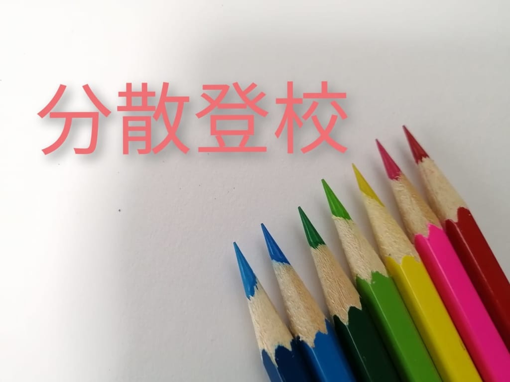 分散登校