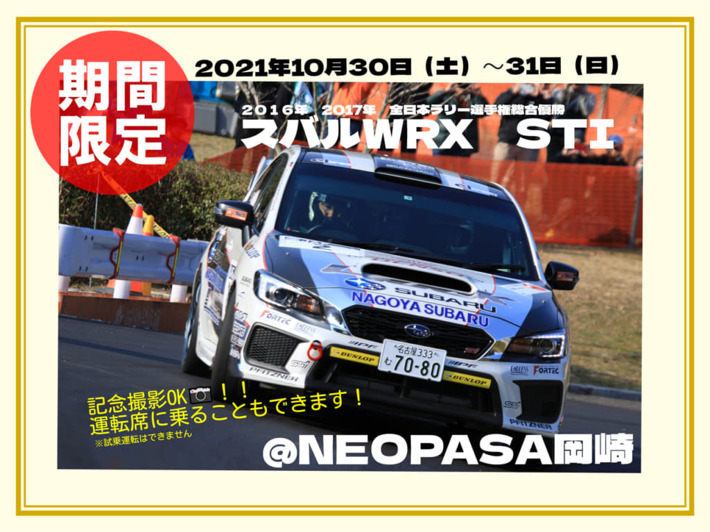 NEOPASA岡崎 ラリー