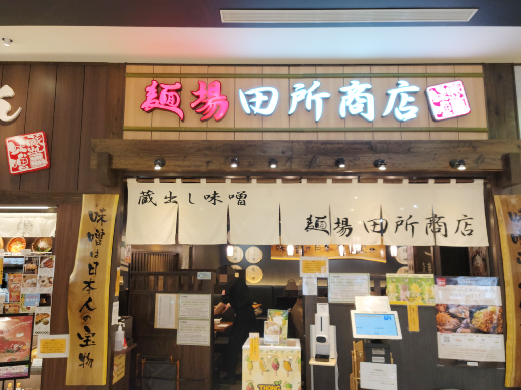 田所商店