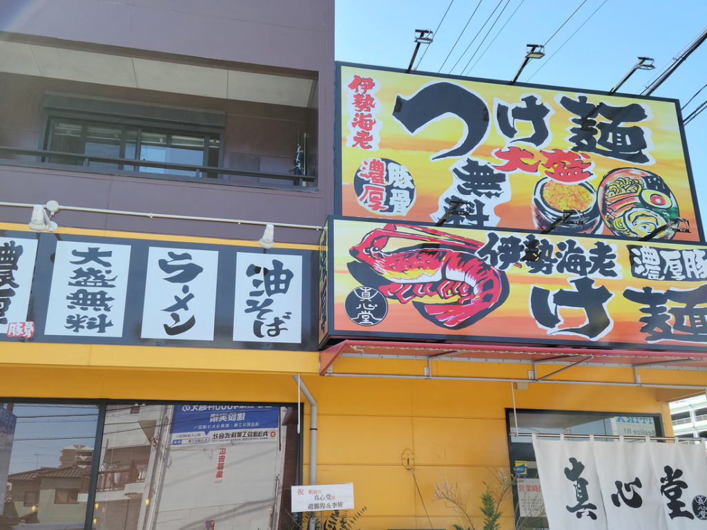 真心堂