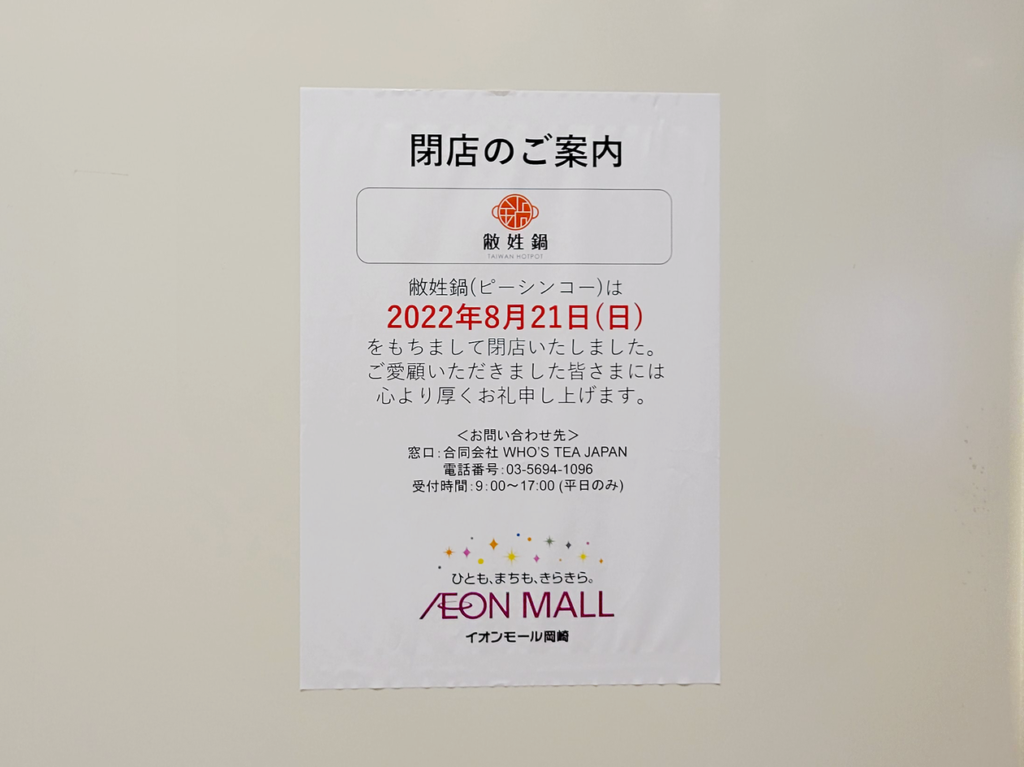 ピーシンコー閉店