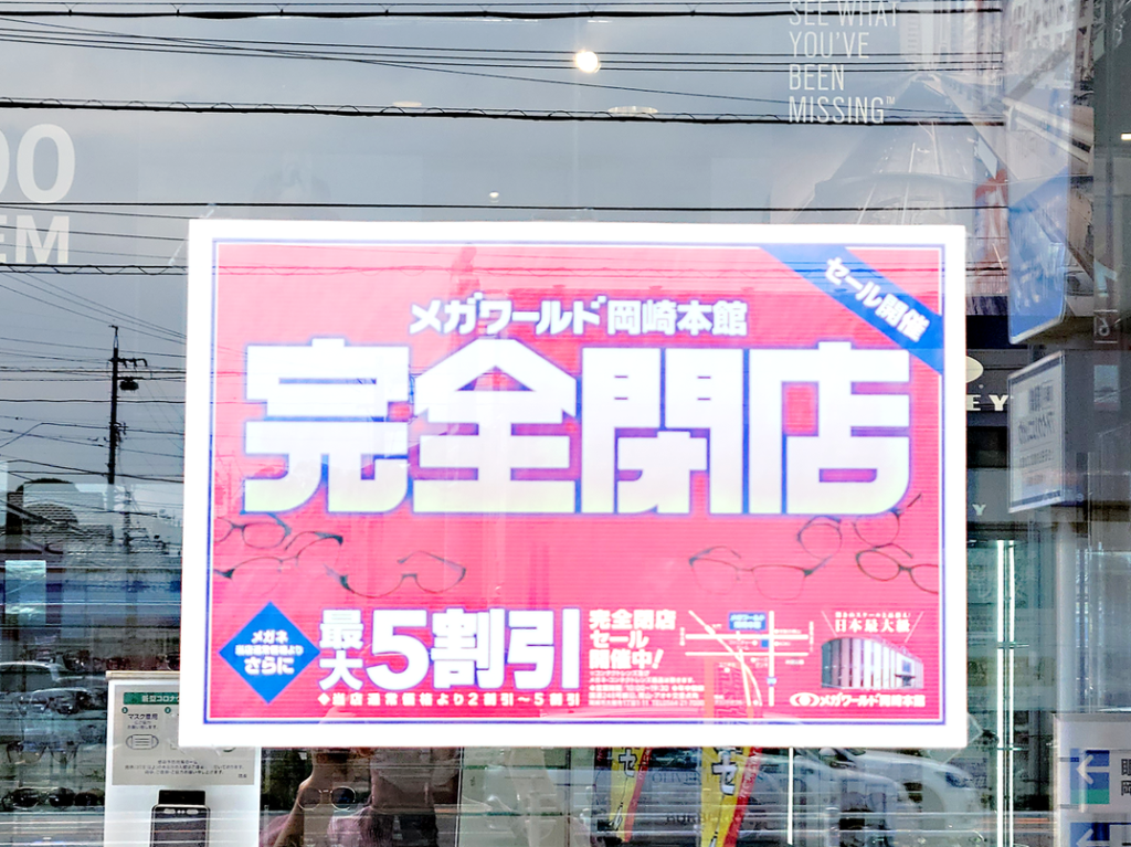 メガワールド岡崎本店