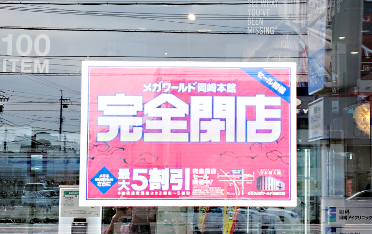 メガワールド岡崎本店