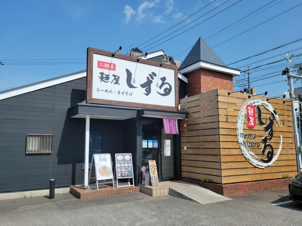 麺屋しずる