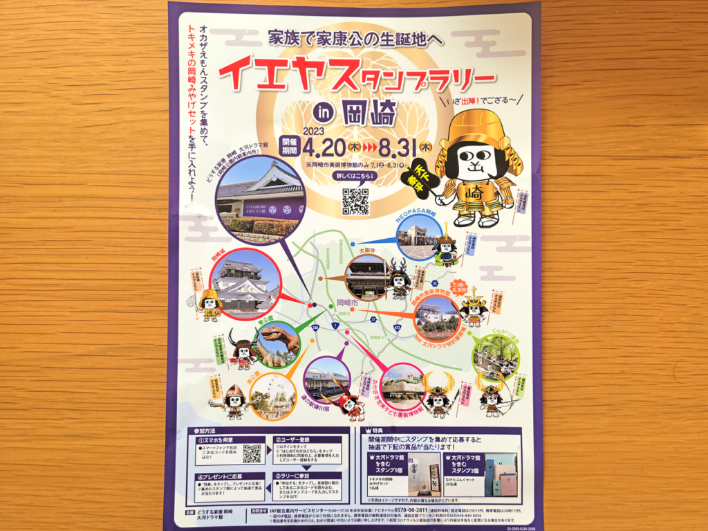 イエヤスタンプラリー