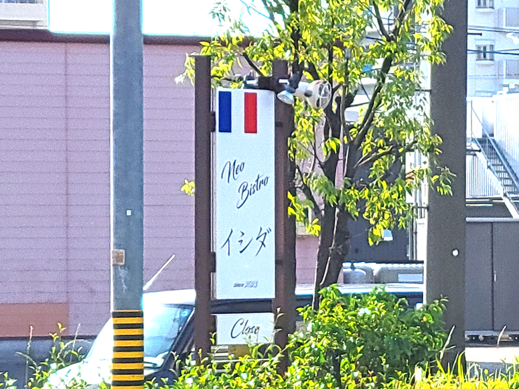 Neo Bistro イシダ