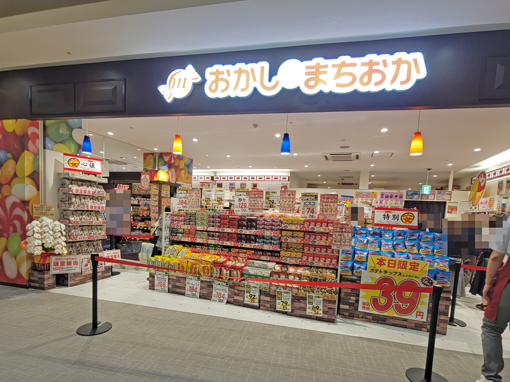 おかしのまちおか