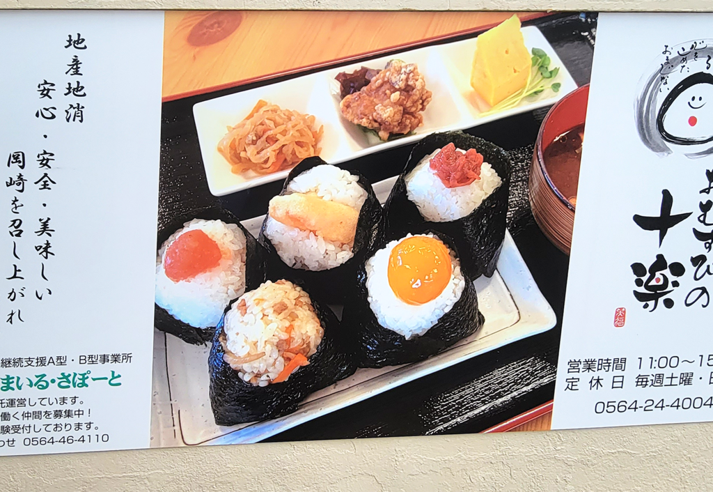 おむすびの十楽