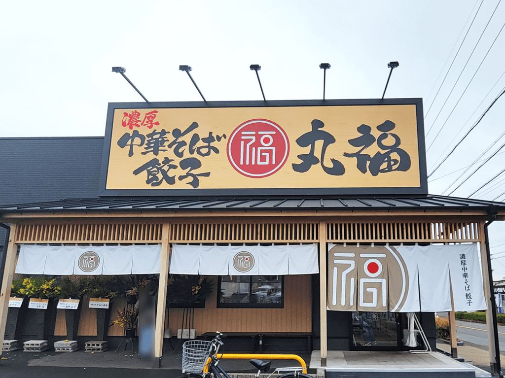 濃厚中華そば 餃子 丸福 岡崎竜美丘店