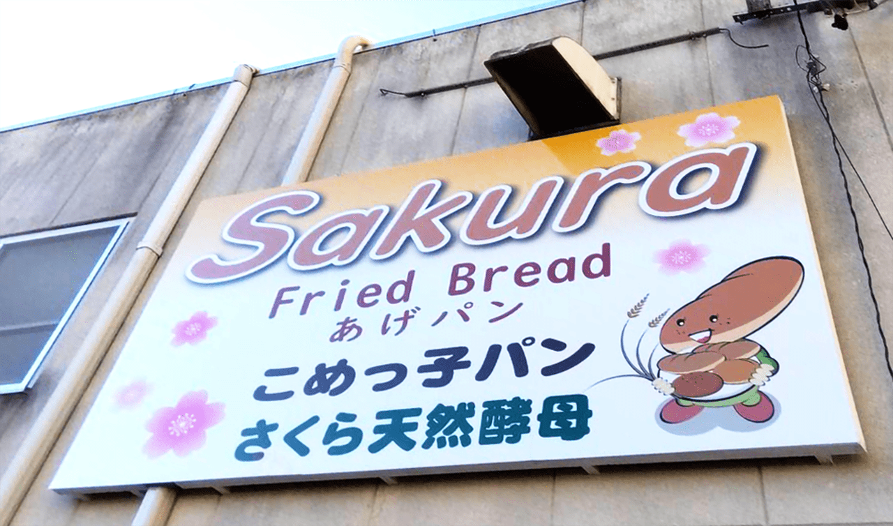 揚げパンsakura