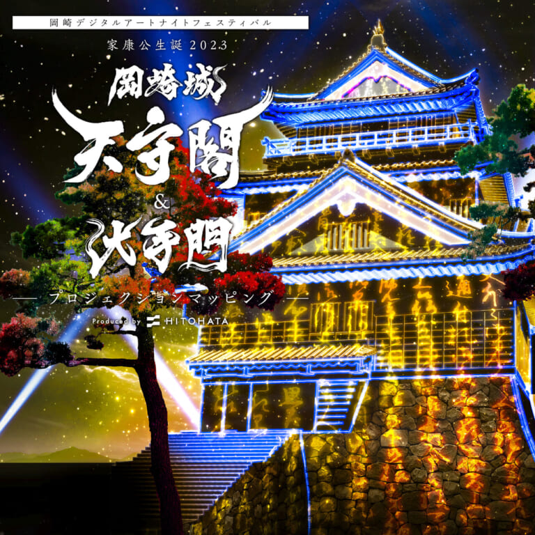 岡崎デジタルアートナイトフェスティバル 家康公生誕2023