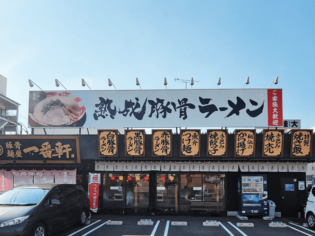 豚骨麺屋 一番軒 岡崎六名FC店