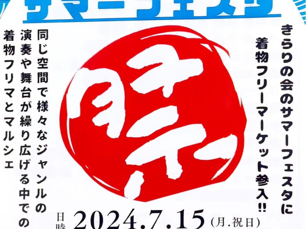 サマーフェスタ