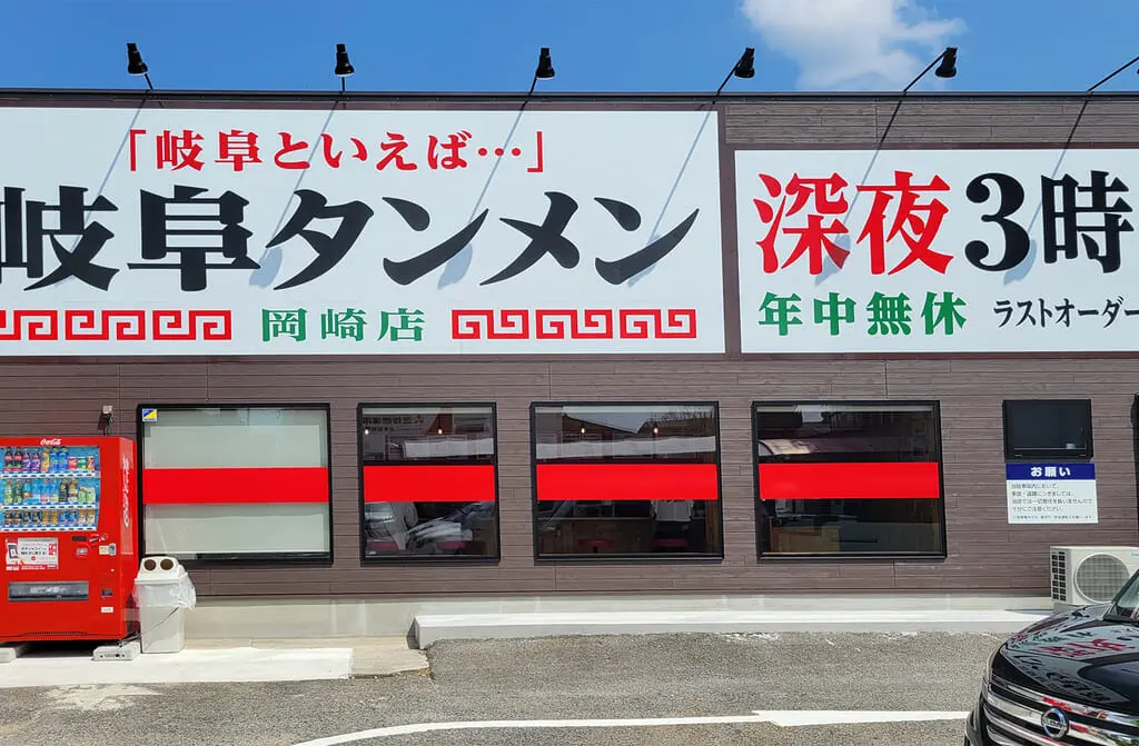 岐阜タンメン 岡崎店