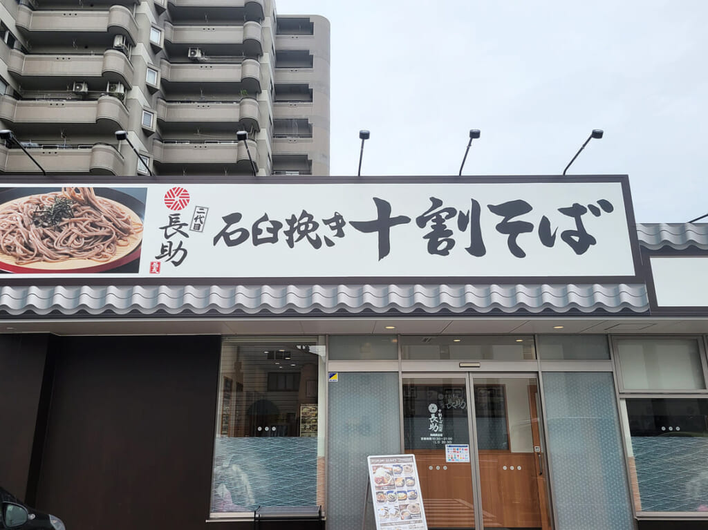 二代目長助 岡崎美合店