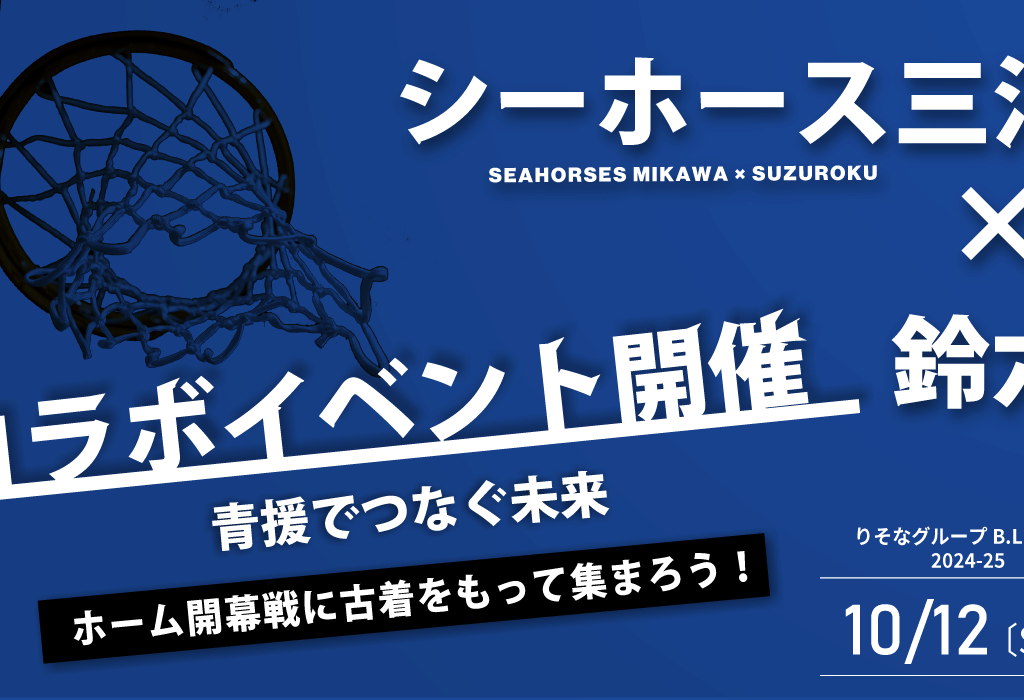 衣料品リユース・リサイクル活動 supported by 株式会社鈴六