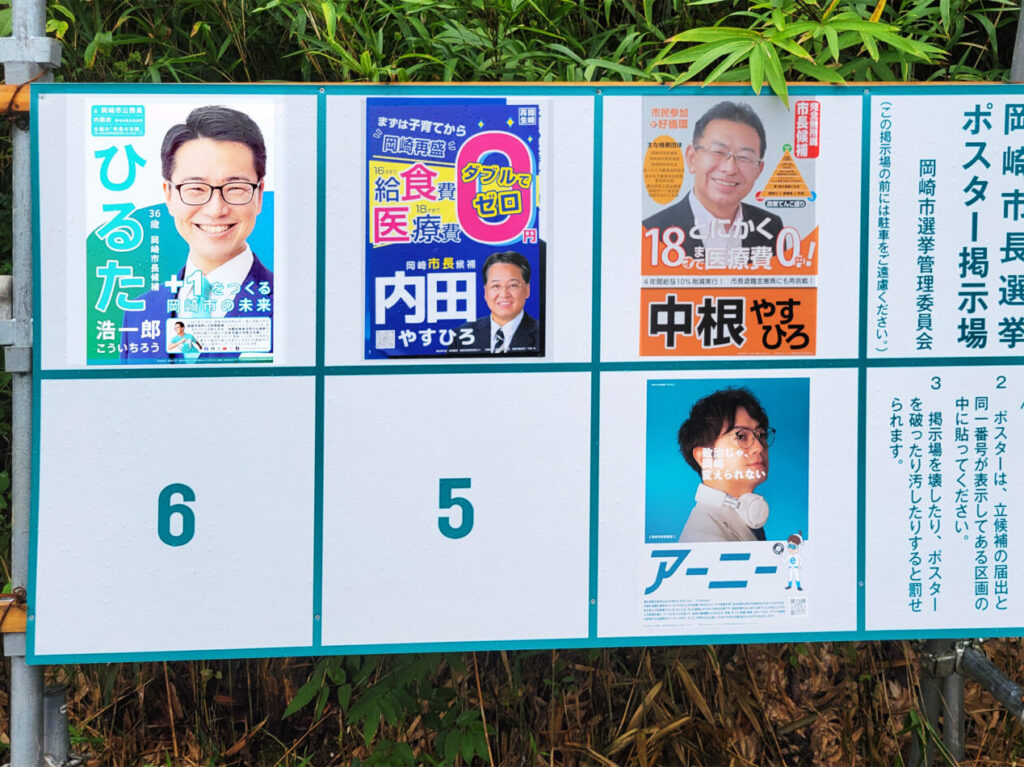 岡崎市長選挙