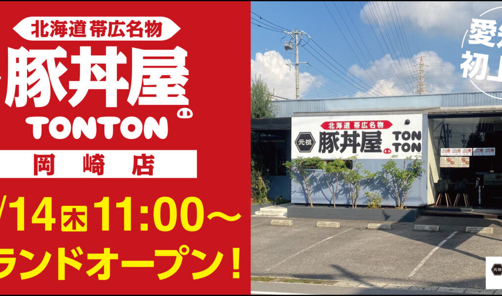 「元祖豚丼屋TONTON 岡崎店