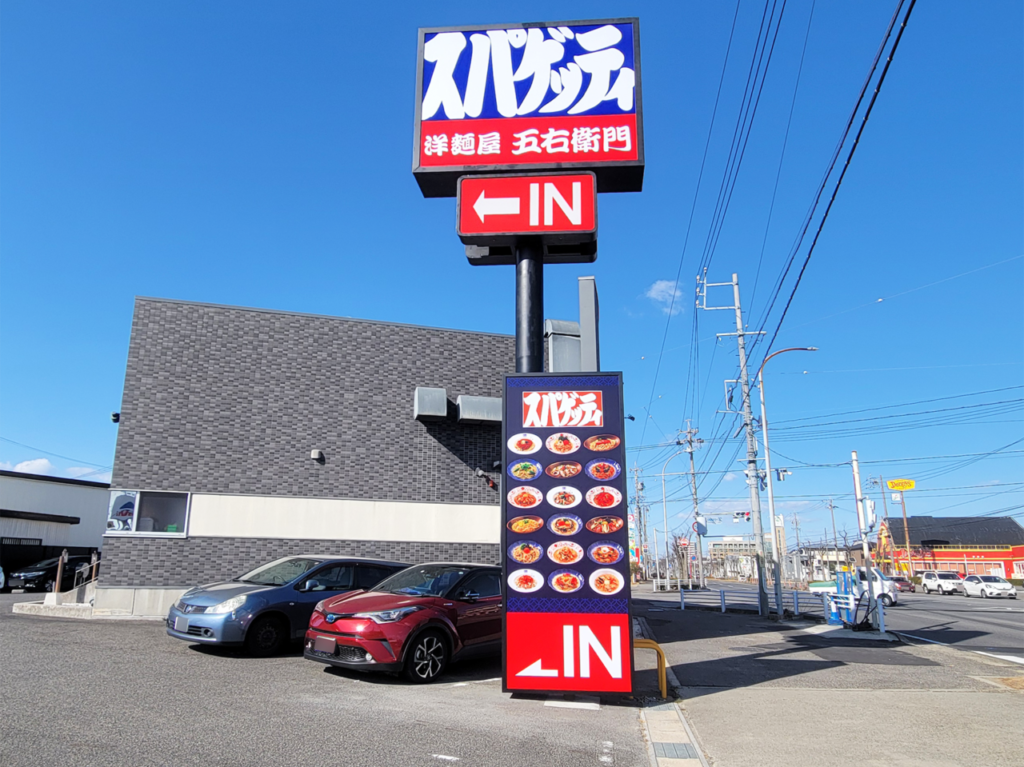 洋麺屋五右衛門 岡崎羽根店