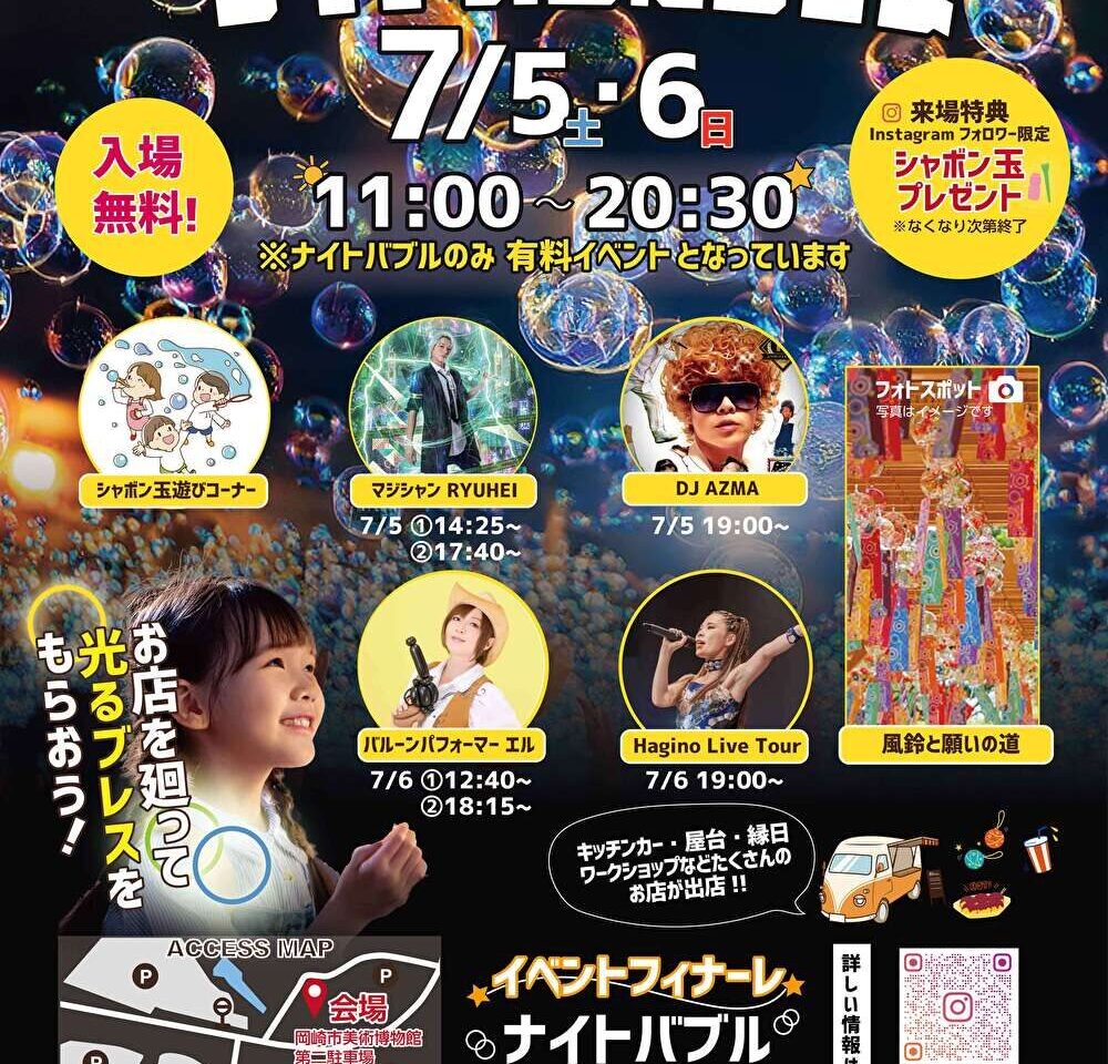 七夕ナイトバブルフェス