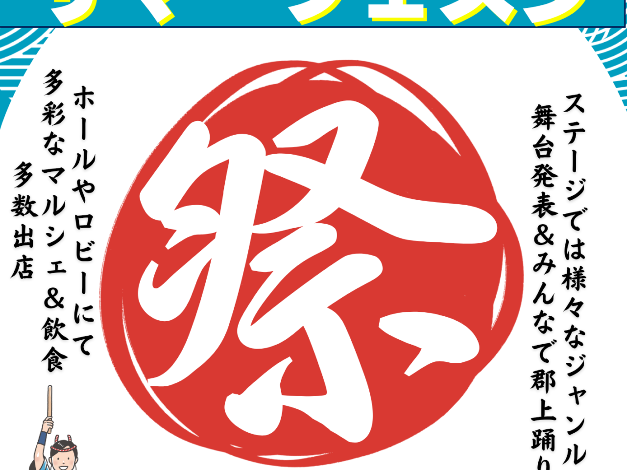 サマーフェスタ