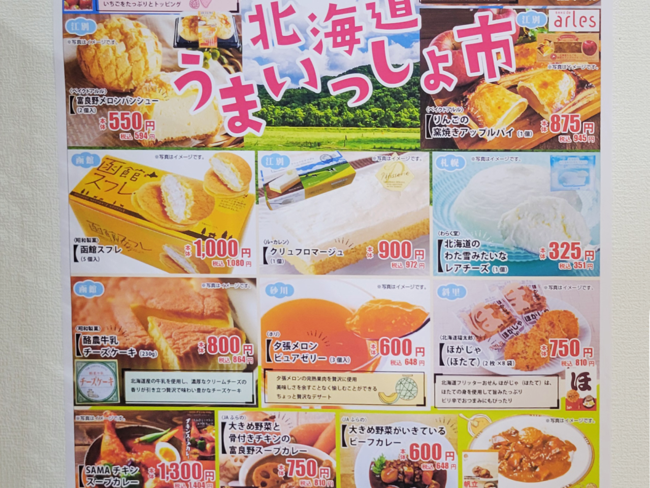 北海道うまいっしょ市