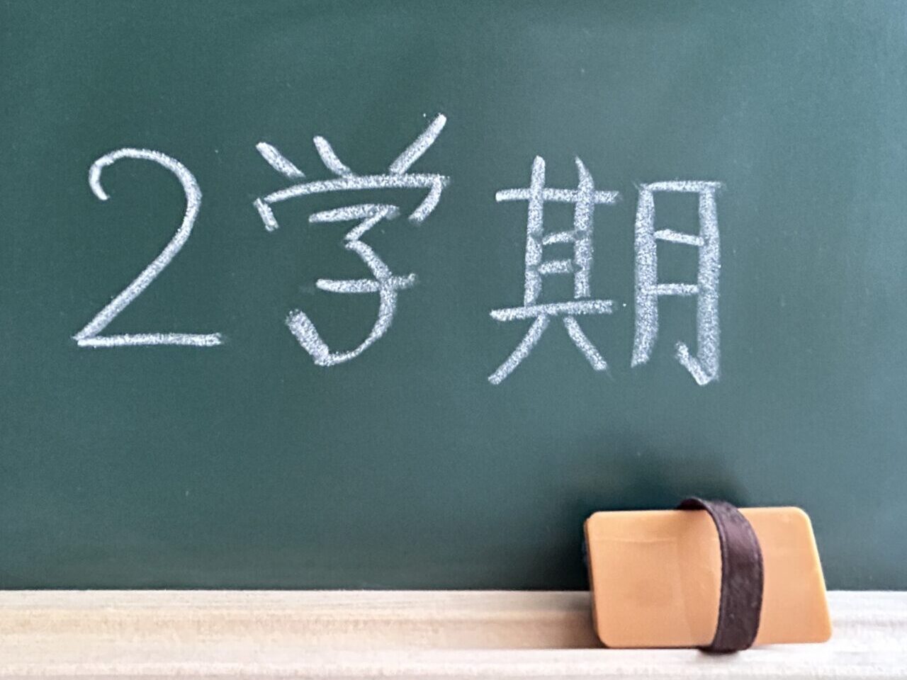 二学期