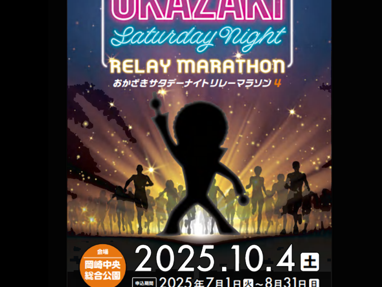 おかざきサタデーナイトリレーマラソン