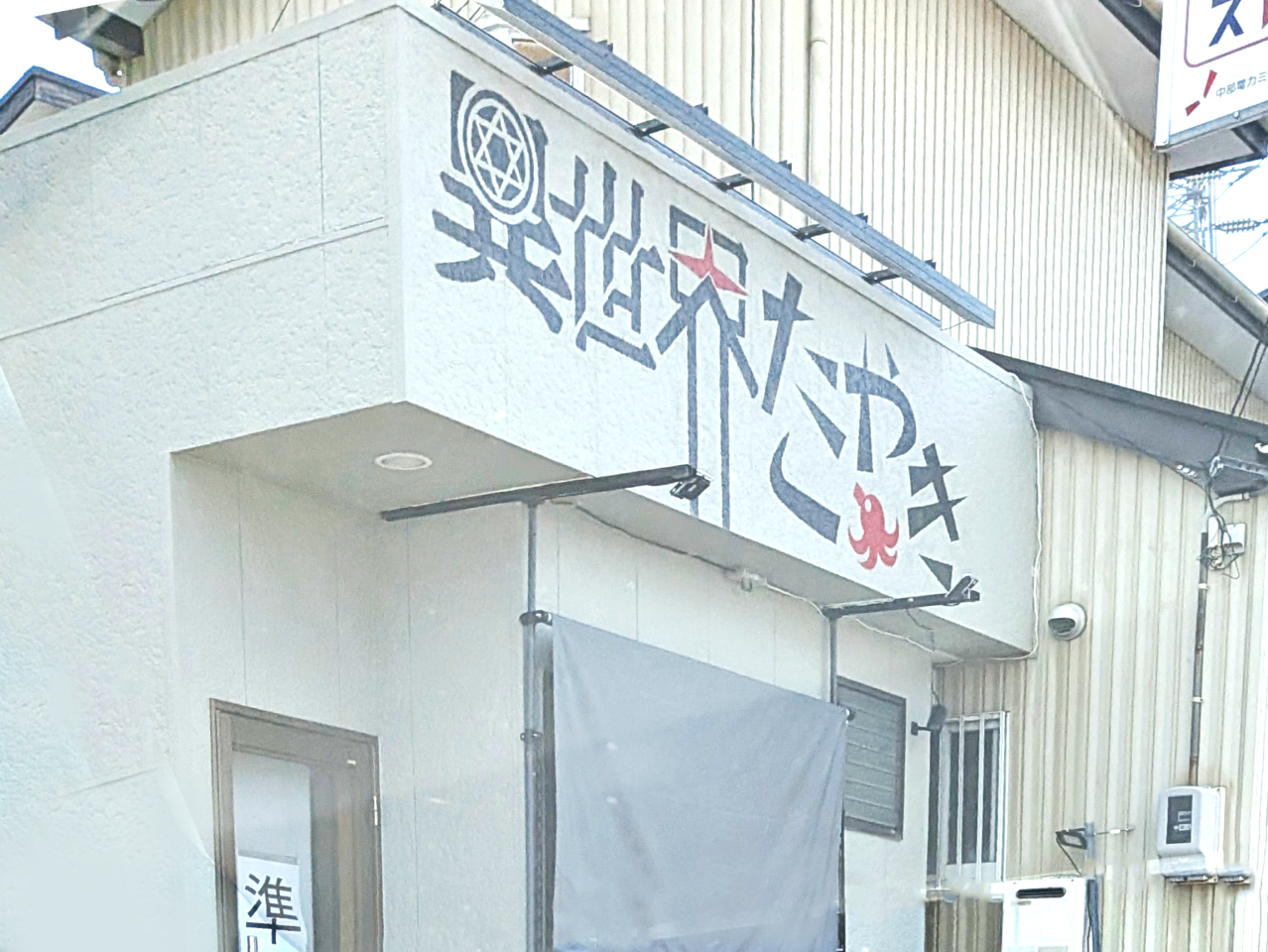 異世界たこやき