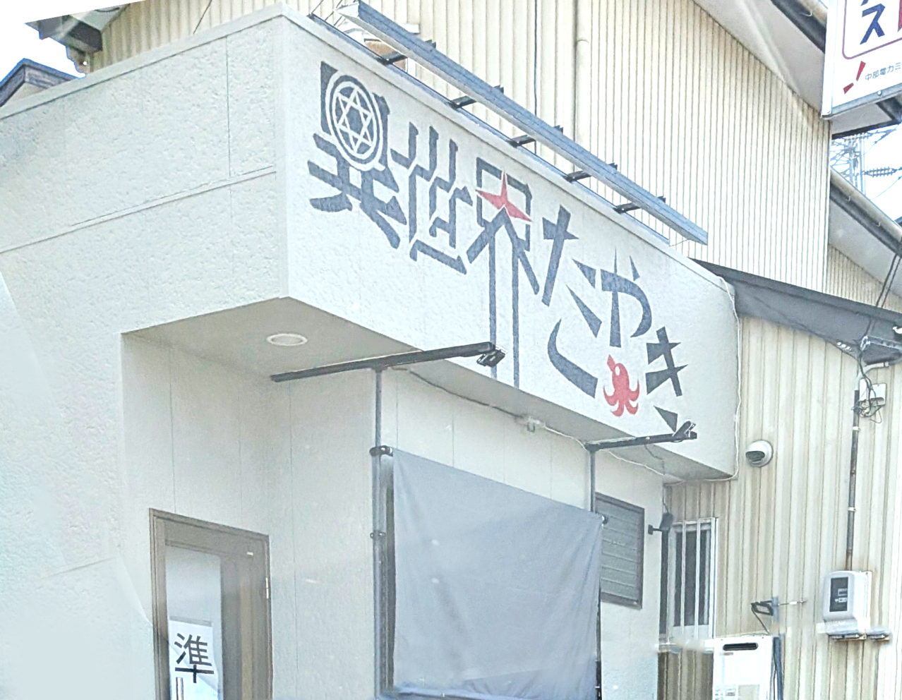 異世界たこやき