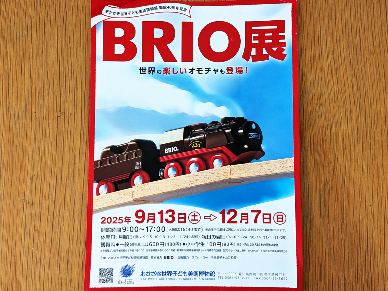 BRIO展