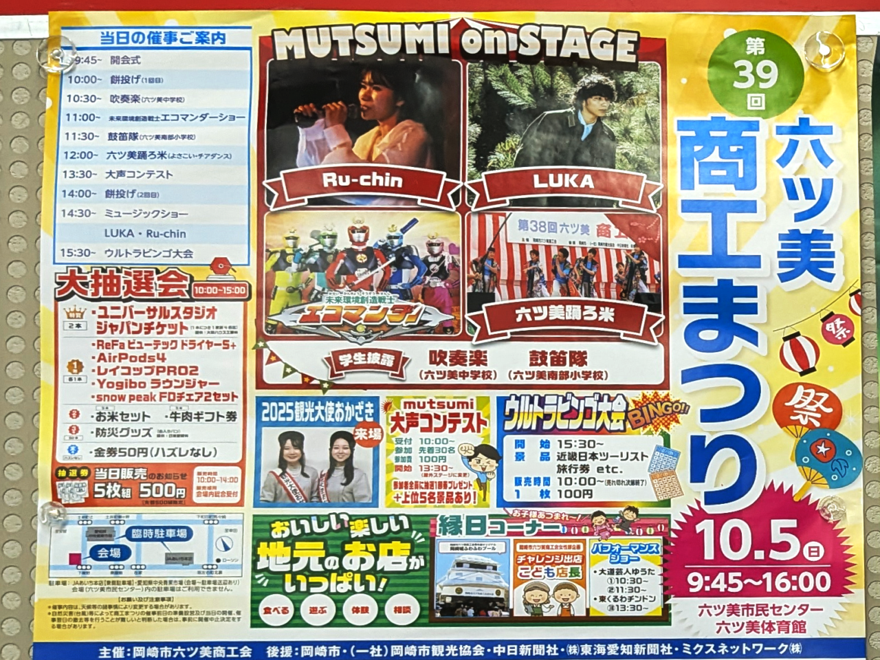 第39回 六ツ美商工まつり