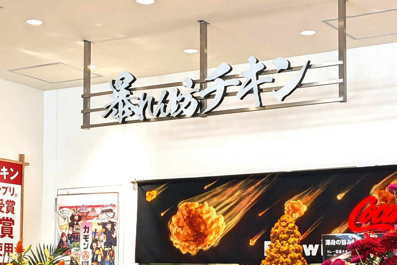 暴れん坊チキン 三井アウトレットパーク 岡崎