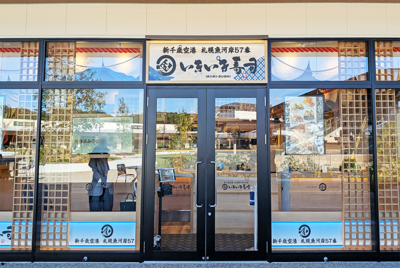 新千歳空港 札幌魚河岸57番 いきいき寿司 三井アウトレットパーク 岡崎店