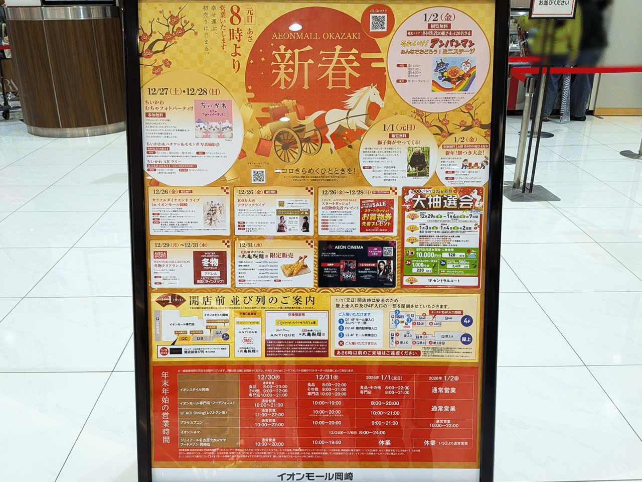 イオンモール岡崎 新春