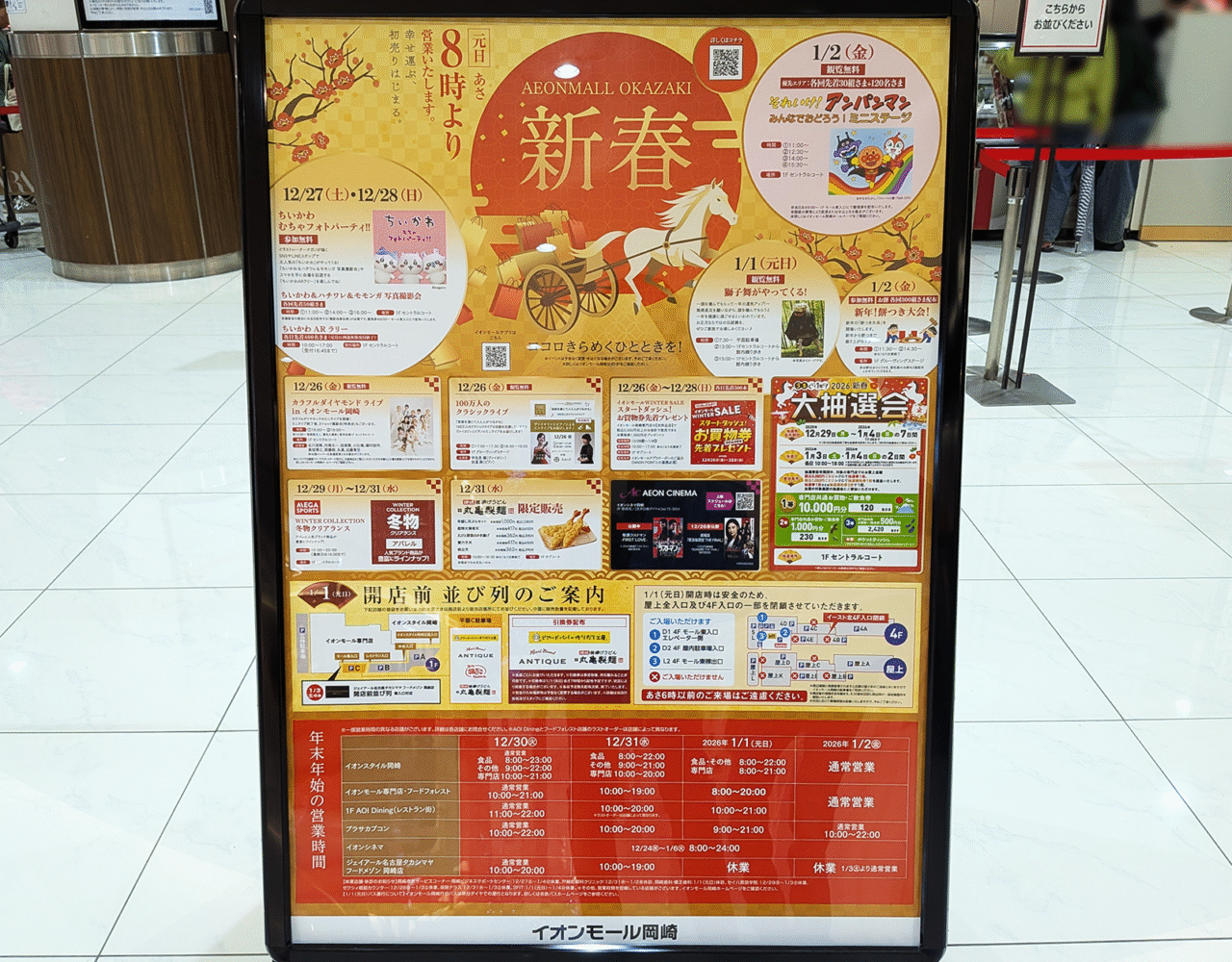 イオンモール岡崎 新春
