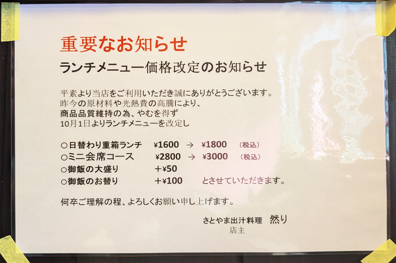 さとやま出汁料理 然り