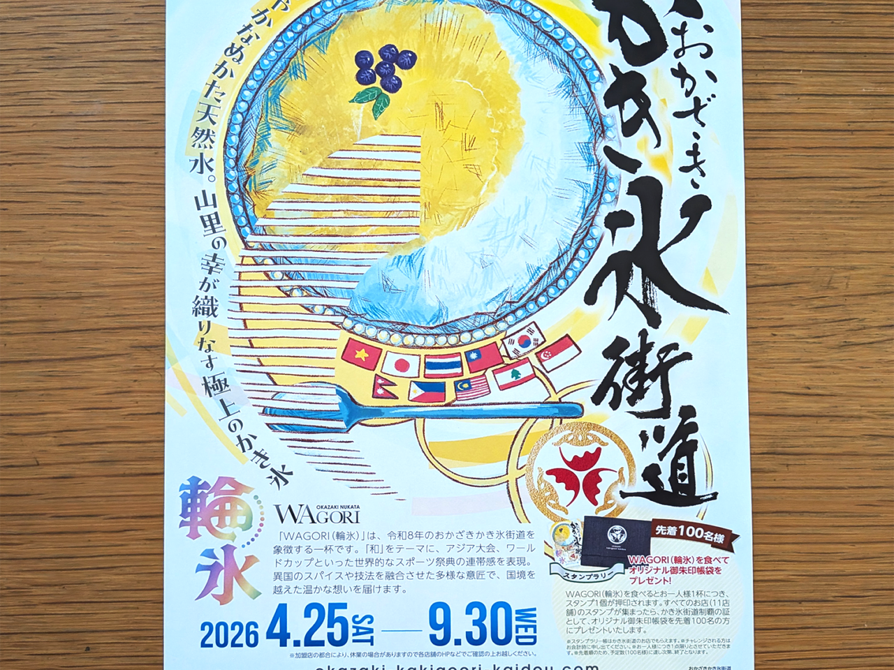 おかざきかき氷街道