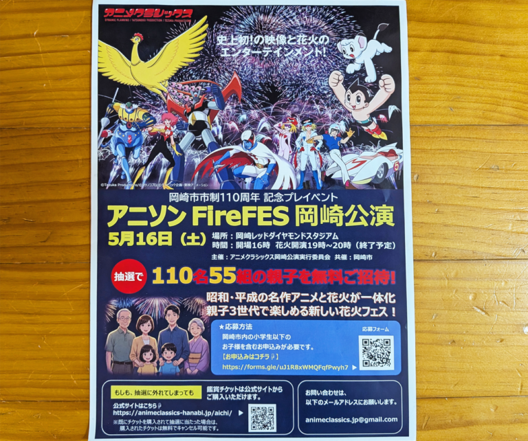 【岡崎市】アニソン×花火の祭典! 「ANISON Fire FES 岡崎公演」の見どころを解説 | 号外NET 岡崎市