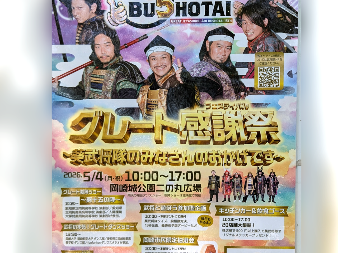 グレート感謝祭（フェスティバル）　～葵武将隊のみなさんのおかげです～